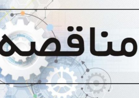 آگهی مناقصه عمومی (فضای سبز ) مرحله اول – نوبت اول