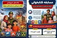 برگزاری مسابقه کتابخوانی با موضوع “پدافند غیرعامل در محیط‌های شهری” با جوایز میلیونی