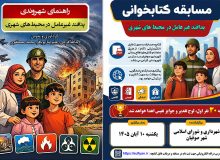 برگزاری مسابقه کتابخوانی با موضوع “پدافند غیرعامل در محیط‌های شهری” با جوایز میلیونی