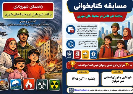 برگزاری مسابقه کتابخوانی با موضوع “پدافند غیرعامل در محیط‌های شهری” با جوایز میلیونی