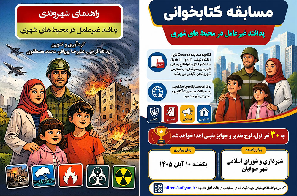 برگزاری مسابقه کتابخوانی با موضوع “پدافند غیرعامل در محیط‌های شهری” با جوایز میلیونی