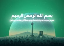 ویدئوی آموزش همگانی پدافند غیرعامل