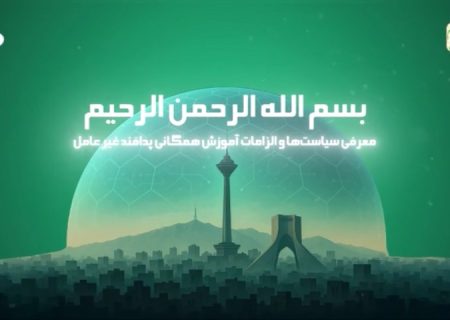 ویدئوی آموزش همگانی پدافند غیرعامل